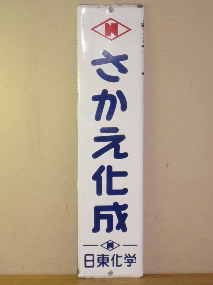 菊文明 ホーロー看板 Amazon.co.jp: さかえ化成 日東化学14.8x60.5cm ホーロー看板